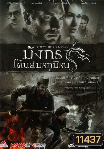 There Be Dragons มังกรโค่นสมรภูมิรบ