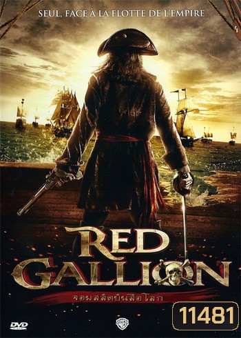 Red Gallion จอมสลัดบันลือโลก