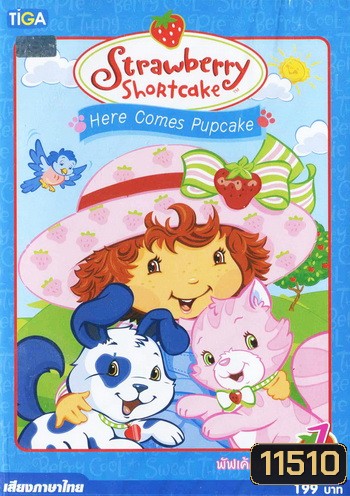 Strawberry Shortcake: Here comes Pupcake สตรอว์เบอร์รี่ ชอร์ทเค้ก ตอน พัฟเค้กมาแล้ว