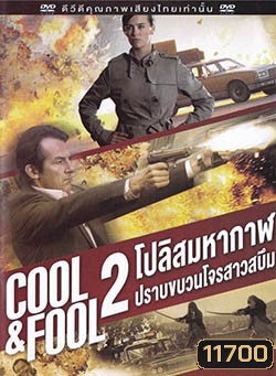 Cool And Fool 2 โปลิศ มหากาฬปราบขบวนโจรสาวสบึม