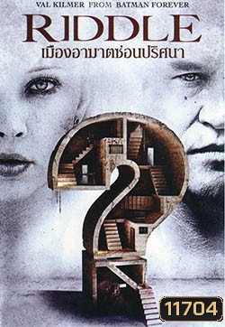 Riddle เมืองอาฆาตซ่อนปริศนา