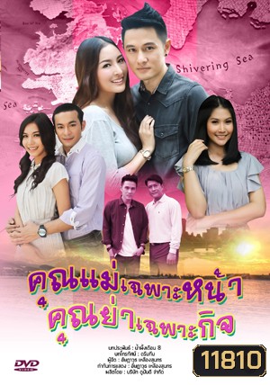 คุณแม่เฉพาะหน้า...คุณย่าเฉพาะกิจ