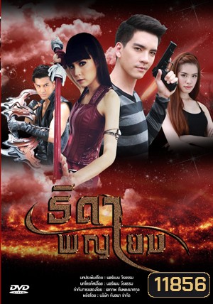 ธิดาพญายม