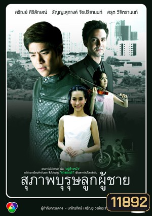 สุภาพบุรุษลูกผู้ชาย