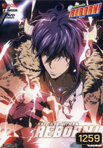 Reborn VS Varia ครูพิเศษจอมป่วนรีบอร์น ปะทะ วาเรีย ชุด 3