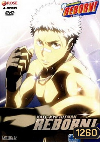 Reborn VS Varia ครูพิเศษจอมป่วนรีบอร์น ปะทะ วาเรีย ชุด 2
