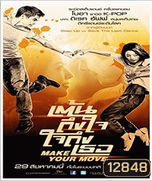 Make Your Move เต้นถึงใจ ใจถึงเธอ