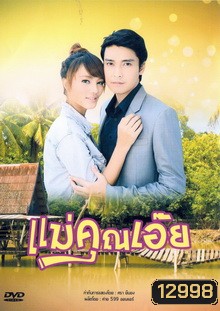 แม่คุณเอ๊ย