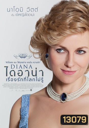 DIANA ไดอาน่า เรื่องรักที่โลกไม่รู้ MASTER