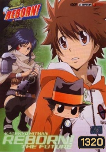 Reborn! The Future ครูพิเศษจอมป่วนรีบอร์น เดอะ ฟิวเจอร์ Burn. 1