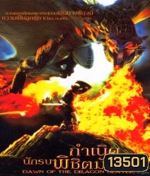 Dawn of the dragon slayer กำเนิดนักรบพิชิตมังกร