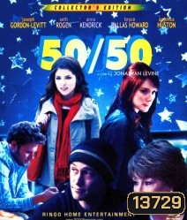 50/50 ฟิฟตี้-ฟิฟตี้ ไม่ตายก็รอดวะ