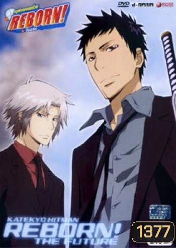 REBORN! The Future ครูพิเศษจอมป่วนรีบอร์น เดอะ ฟิวเจอร์ Burn. 2