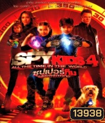 Spy kids 4 All The Time In The World ซุปเปอร์ทีมระเบิดพลังทะลุจอ