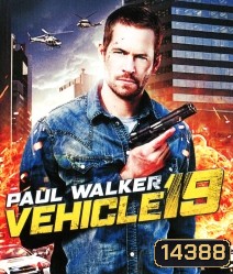 Vehicle 19 ฝ่าวิกฤต เหยียบมิดไมล์