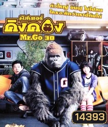 Mr.GO (2013) มิสเตอร์คิงคอง