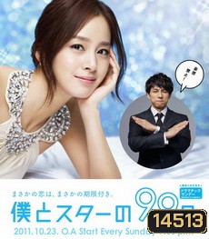 Boku to Star no 99 Nichi 99 วันฝันรักซุปเปอร์สตาร์