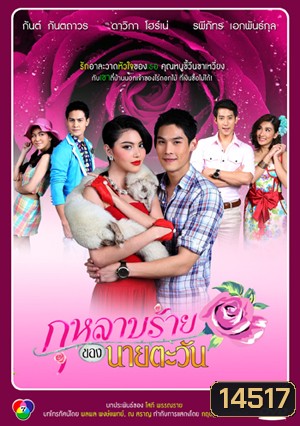 กุหลาบร้ายของนายตะวัน