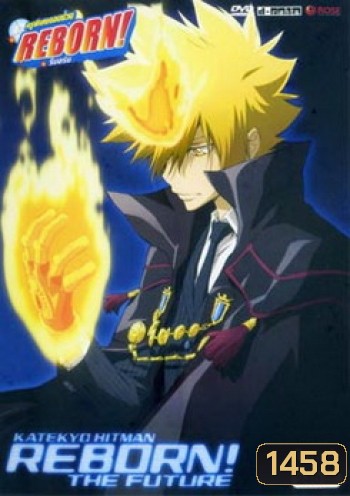 Reborn Mirai The Future Burn 4 ครูพิเศษจอมป่วน เดอะฟิวเจอร์ 4