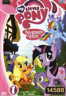 My Little Pony Friendship is Magic 1 มายลิตเติ้ลโพนี่ มิตรภาพอันแสนวิเศษ 1