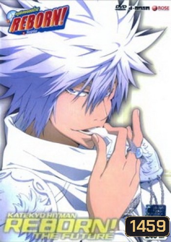 Reborn Mirai The Future Burn 5 ครูพิเศษจอมป่วน เดอะฟิวเจอร์ 5