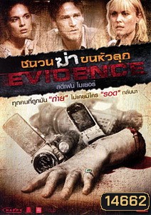 Evidence ชนวนฆ่าขนหัวลุก