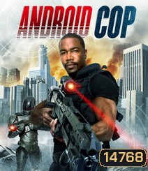 Android Cop แอนดรอยด์คอป ตำรวจจักรกล