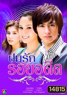 ปมรัก รอยอดีต (ขวัญ+ปู+วิน)