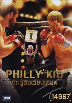 Philly Kid นักสู้สังเวียนเดือด