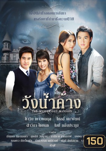 วังน้ำค้าง (2552) 14 ตอนจบ