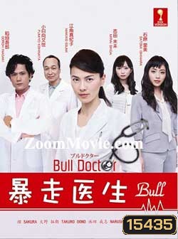 ยอดคุณหมอกับคดีปริศนา Bull Doctor