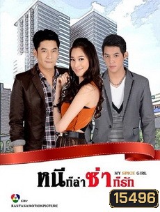 หนีก็ล่า ซ่าก็รัก