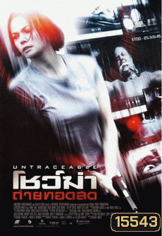 Untraceable โชวฆ่า...ถ่ายทอดสด