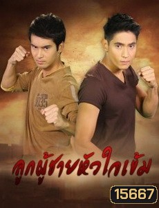 ลูกผู้ชายหัวใจเข้ม