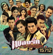 เพลงรักผาปืนแตก