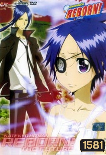 Reborn Mirai The Future Burn 6 ครูพิเศษจอมป่วน เดอะฟิวเจอร์ 6