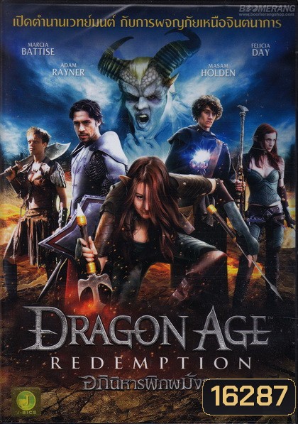 Dragon Age Redemption อภินิหารพิภพมังกร
