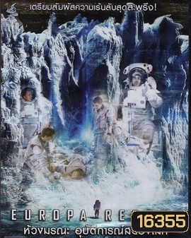 Europa Report ห้วงมรณะอุบัติการณ์สยองโลก