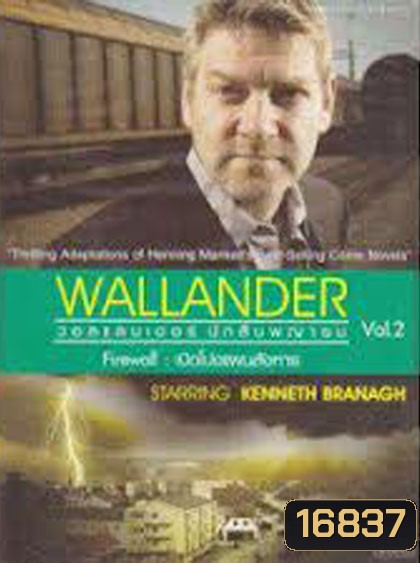 Wallander Vol.2 : Firewall เปิดโปงแผนสังหาร