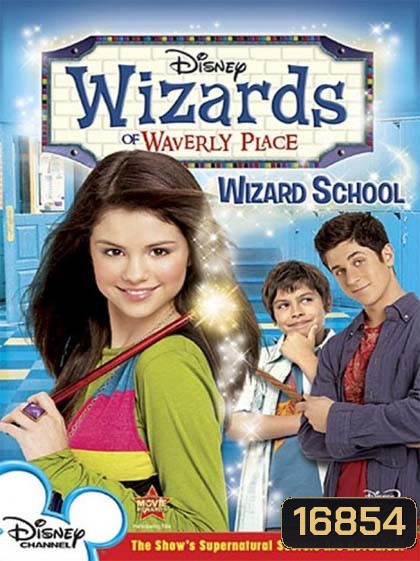 Wizards Of Waverly Place Season 1 : ครอบครัวพลังโอมเพี้ยง ปี 1
