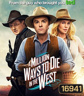A Million Ways To Die In The West สะเหล่อไม่แอ๊บ แสบได้โล่ห์