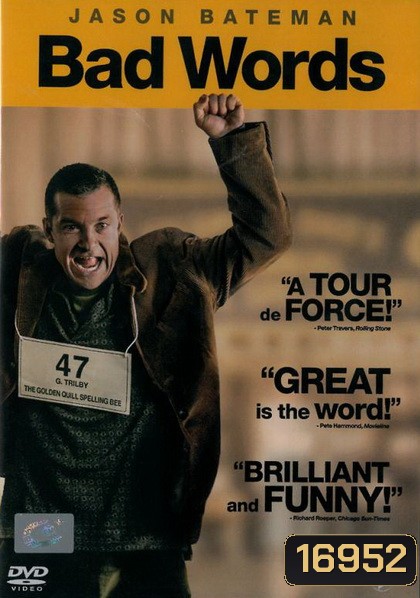 Bad Words ผู้ชายแสบได้ถ้วย