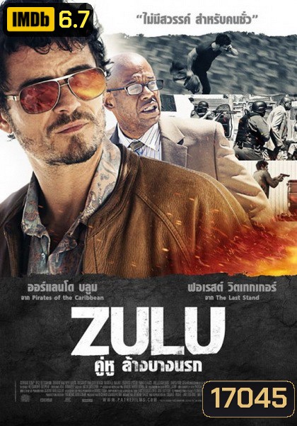 ZULU (2013) คู่หูล้างบางนรก