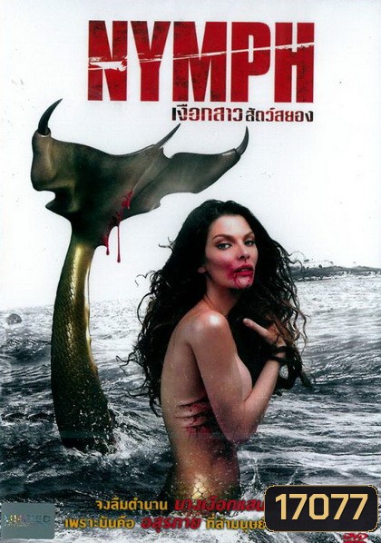 Killer Mermaid (2014) เงือกสาวสัตว์สยอง (Nymph)