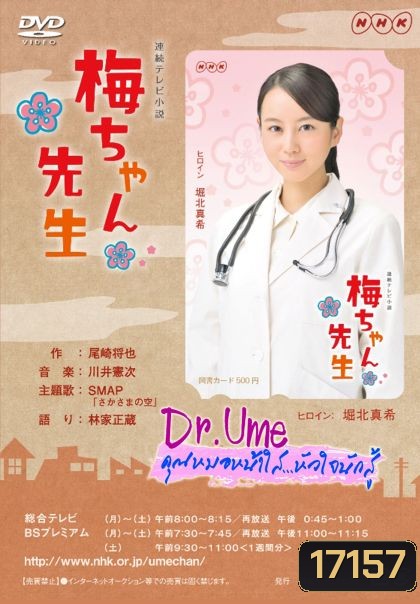 Dr.Ume คุณหมอหน้าใสหัวใจนักสู้