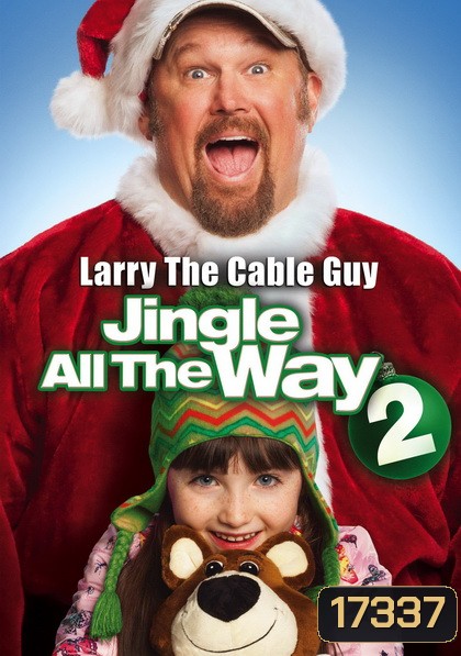 Jingle All The Way 2 จิงเกิล ออล เดอะ เวย์ 2 คนหลุดคุณพ่อต้นแบบ