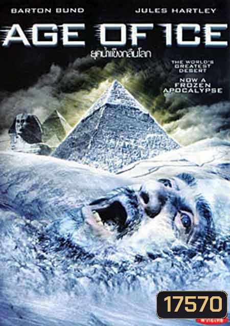 Age of Ice ยุคน้ำแข็งกลืนโลก