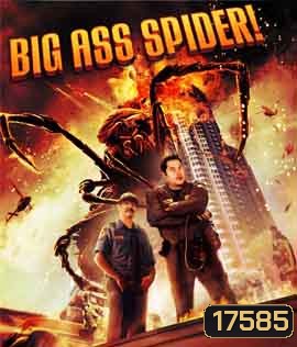 Big Ass Spider! โคตรแมงมุม ขยุ้มแอลเอ