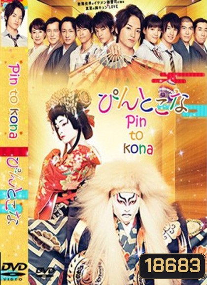 Pin to Kona รักนายเจ้าชายคาบุกิ