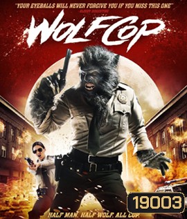 Wolf Cop ตำรวจมนุษย์หมาป่า